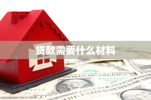 武鸣贷款需要什么材料