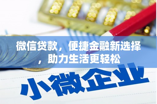 武鸣微信贷款，便捷金融新选择，助力生活更轻松