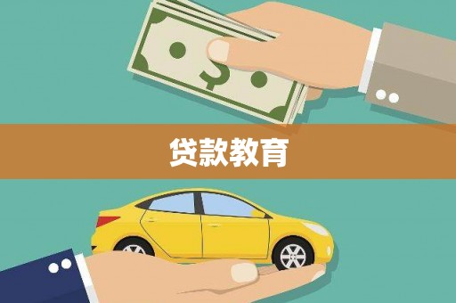 武鸣贷款教育