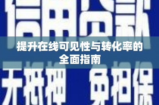 武鸣提升在线可见性与转化率的全面指南