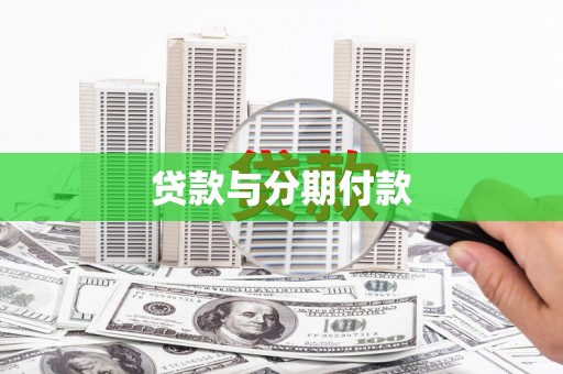 武鸣贷款与分期付款