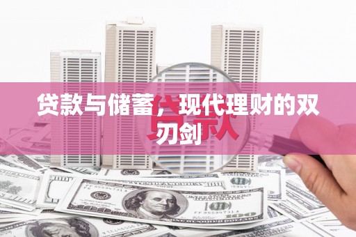 武鸣贷款与储蓄，现代理财的双刃剑