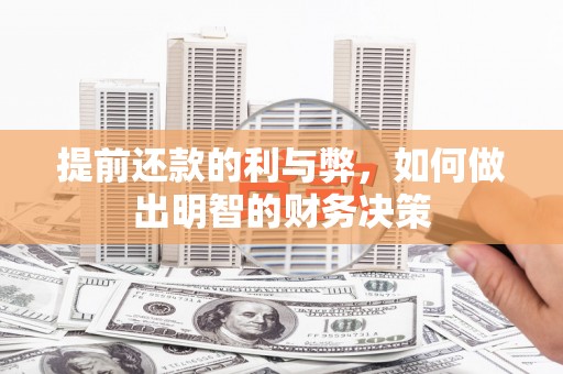 武鸣提前还款的利与弊，如何做出明智的财务决策