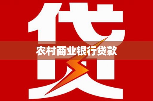 武鸣农村商业银行贷款