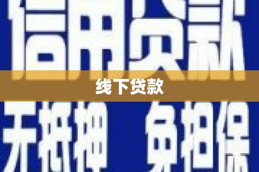 武鸣线下贷款