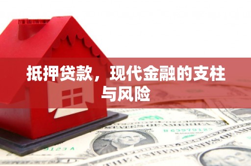 武鸣抵押贷款，现代金融的支柱与风险