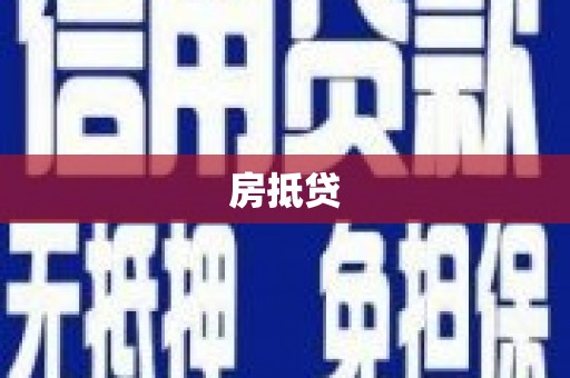 武鸣房抵贷