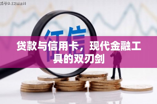 武鸣贷款与信用卡，现代金融工具的双刃剑