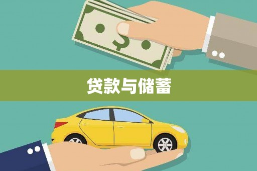 武鸣贷款与储蓄