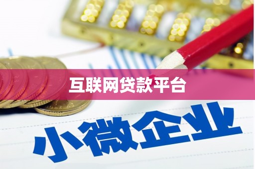 武鸣互联网贷款平台