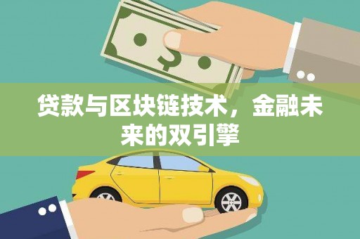 武鸣贷款与区块链技术，金融未来的双引擎