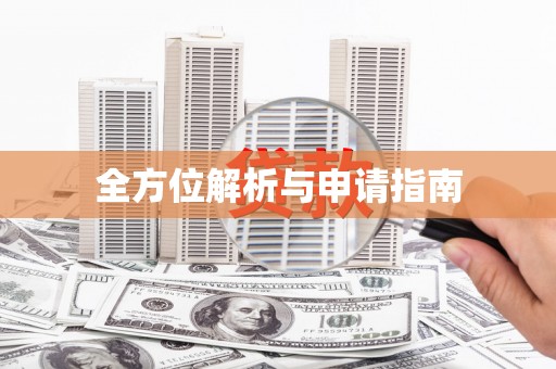武鸣全方位解析与申请指南