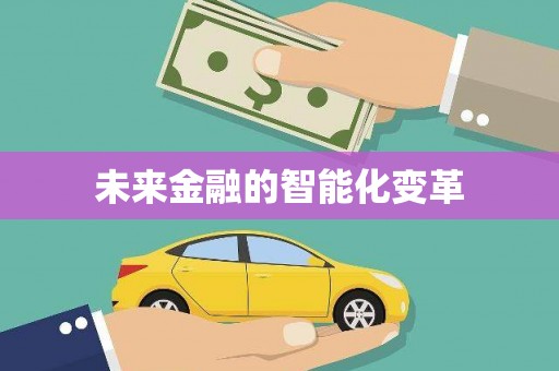 武鸣未来金融的智能化变革