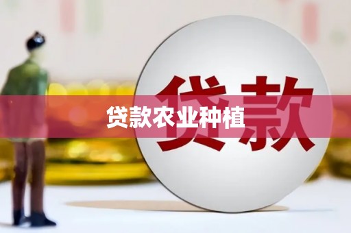 武鸣贷款农业种植