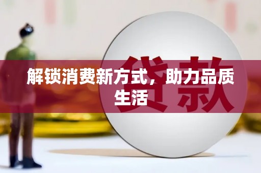 武鸣解锁消费新方式，助力品质生活