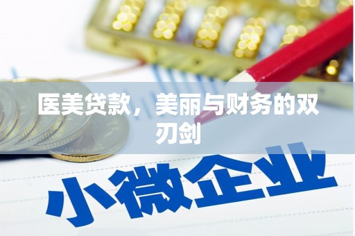 武鸣医美贷款，美丽与财务的双刃剑