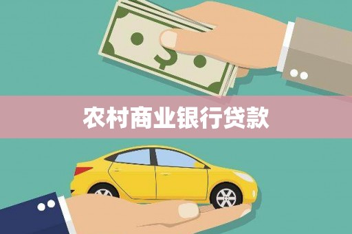 武鸣农村商业银行贷款