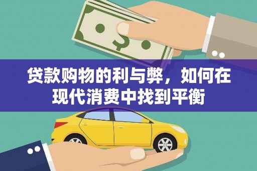 武鸣贷款购物的利与弊，如何在现代消费中找到平衡