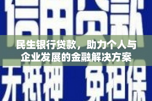 武鸣民生银行贷款，助力个人与企业发展的金融解决方案