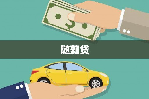 武鸣随薪贷