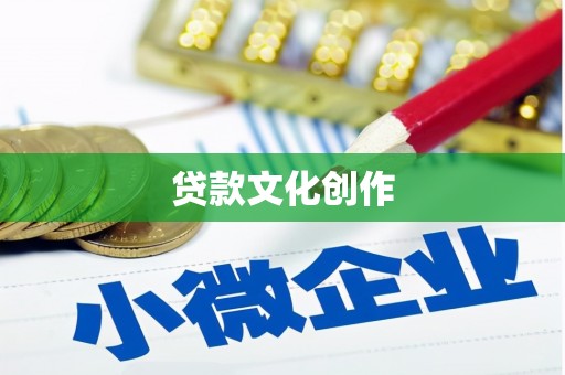 武鸣贷款文化创作