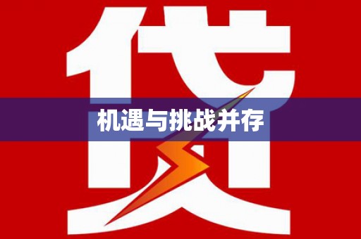 武鸣机遇与挑战并存
