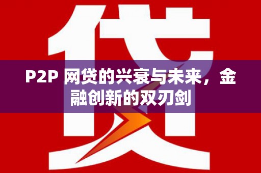 武鸣P2P 网贷的兴衰与未来，金融创新的双刃剑