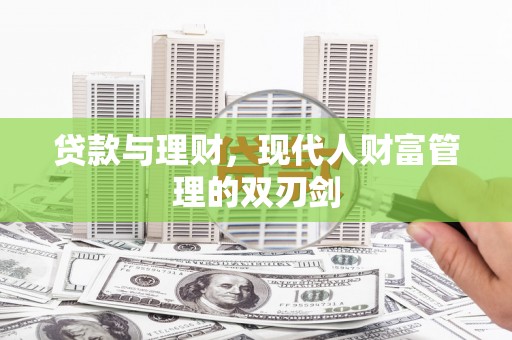 武鸣贷款与理财，现代人财富管理的双刃剑