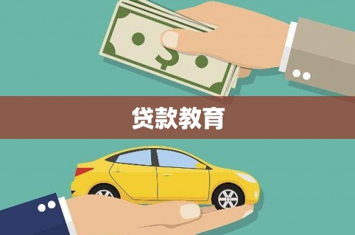 武鸣贷款教育