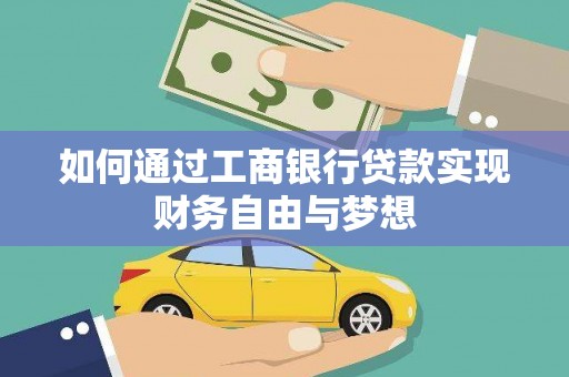 武鸣如何通过工商银行贷款实现财务自由与梦想