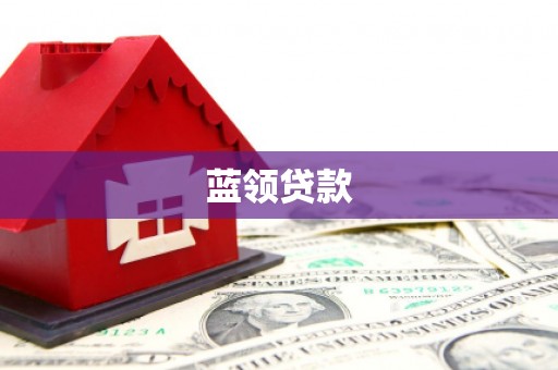 武鸣蓝领贷款