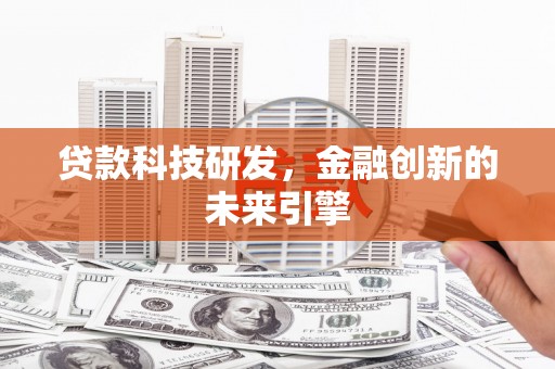 武鸣贷款科技研发，金融创新的未来引擎
