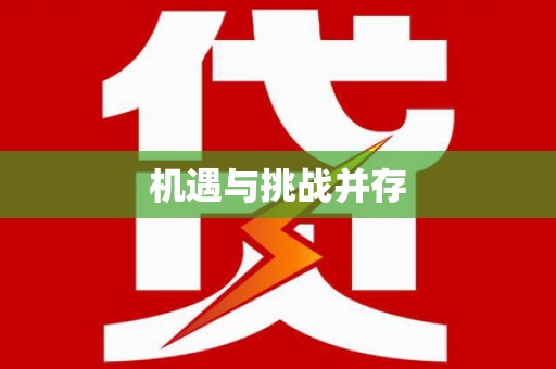 武鸣机遇与挑战并存