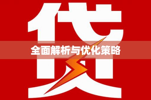 武鸣全面解析与优化策略