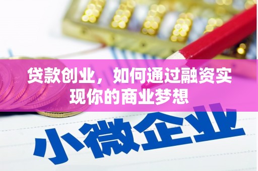 武鸣贷款创业，如何通过融资实现你的商业梦想