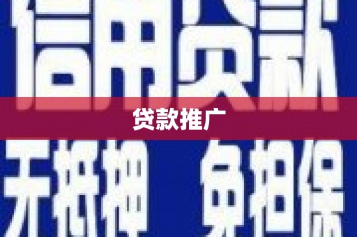 武鸣贷款推广