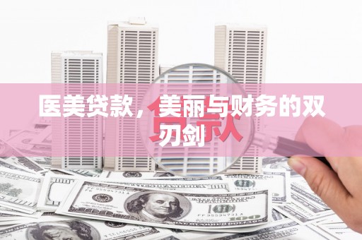 武鸣医美贷款，美丽与财务的双刃剑
