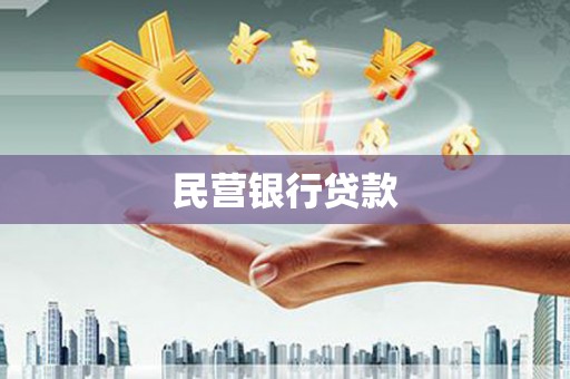 武鸣民营银行贷款