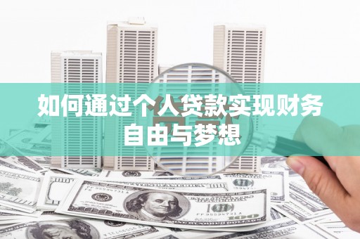 武鸣如何通过个人贷款实现财务自由与梦想