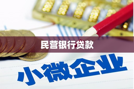 武鸣民营银行贷款
