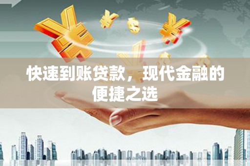 武鸣快速到账贷款，现代金融的便捷之选