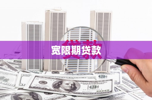 武鸣宽限期贷款