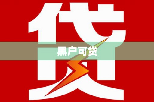 武鸣黑户可贷