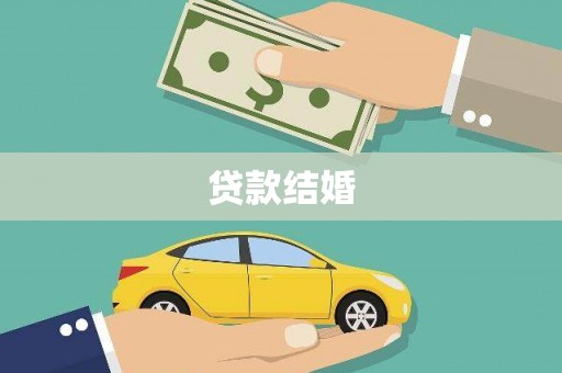 武鸣贷款结婚