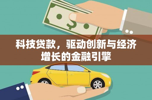 武鸣科技贷款，驱动创新与经济增长的金融引擎