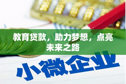 武鸣教育贷款，助力梦想，点亮未来之路