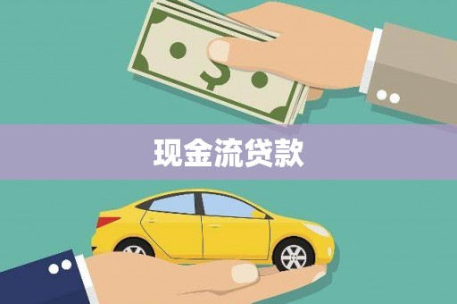 武鸣现金流贷款