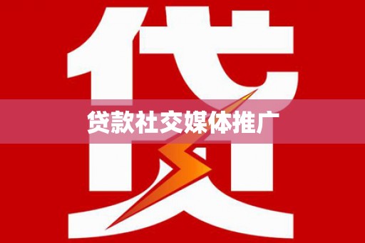 武鸣贷款社交媒体推广