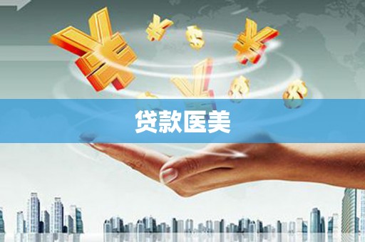 武鸣贷款医美