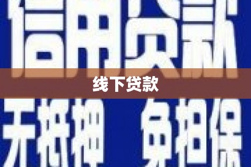 武鸣线下贷款
